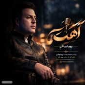 دانلود آهنگ جدید و شنیدنی پویا بیاتی با نام آهسته دانلود آهنگ جدید و شنیدنی پویا بیاتی با نام آهسته